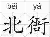 北衙的拼音