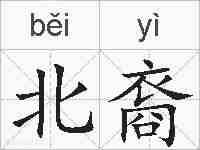 北裔的拼音
