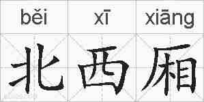 北西厢的拼音