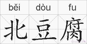 北豆腐的拼音