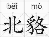 北貉的拼音