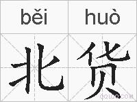 北货的拼音