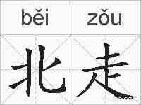 北走的拼音