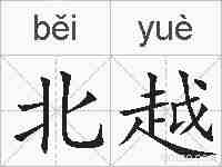 北越的拼音