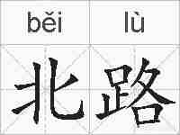 北路的拼音