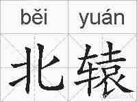 北辕的拼音