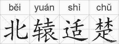 北辕适楚的拼音