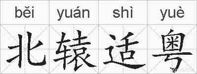 北辕适粤的拼音