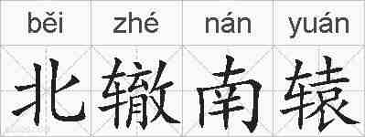 北辙南辕的拼音