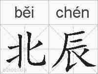 北辰的拼音
