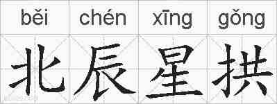 北辰星拱的拼音