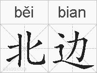 北边的拼音