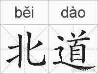 北道的拼音