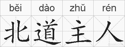 北道主人的拼音