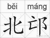 北邙的拼音