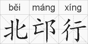北邙行的拼音