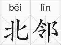 北邻的拼音