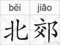北郊的拼音