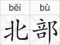 北部的拼音