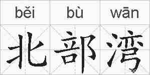 北部湾的拼音