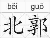 北郭的拼音