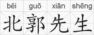 北郭先生的拼音
