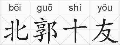 北郭十友的拼音