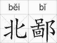 北鄙的拼音