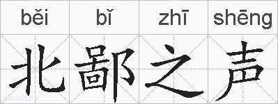 北鄙之声的拼音