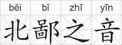 北鄙之音的拼音