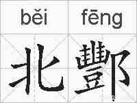 北酆的拼音