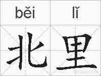 北里的拼音