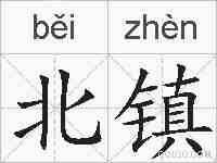 北镇的拼音