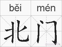 北门的拼音