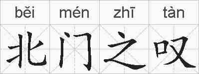 北门之叹的拼音