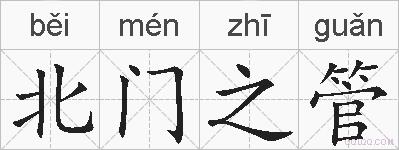 北门之管的拼音