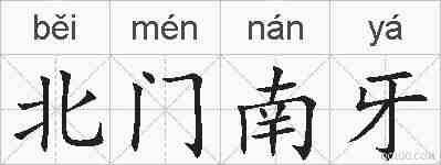 北门南牙的拼音