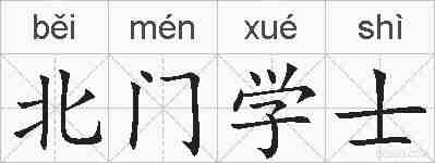 北门学士的拼音