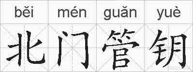 北门管钥的拼音