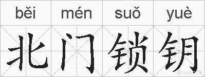 北门锁钥的拼音