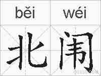 北闱的拼音