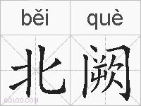 北阙的拼音