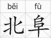 北阜的拼音