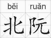 北阮的拼音