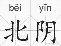 北阴的拼音