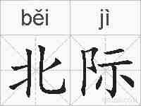 北际的拼音