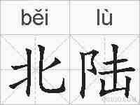 北陆的拼音