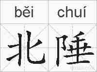 北陲的拼音