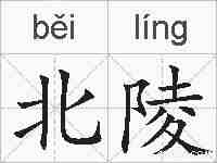 北陵的拼音