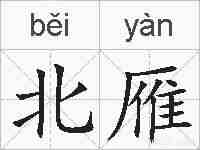 北雁的拼音